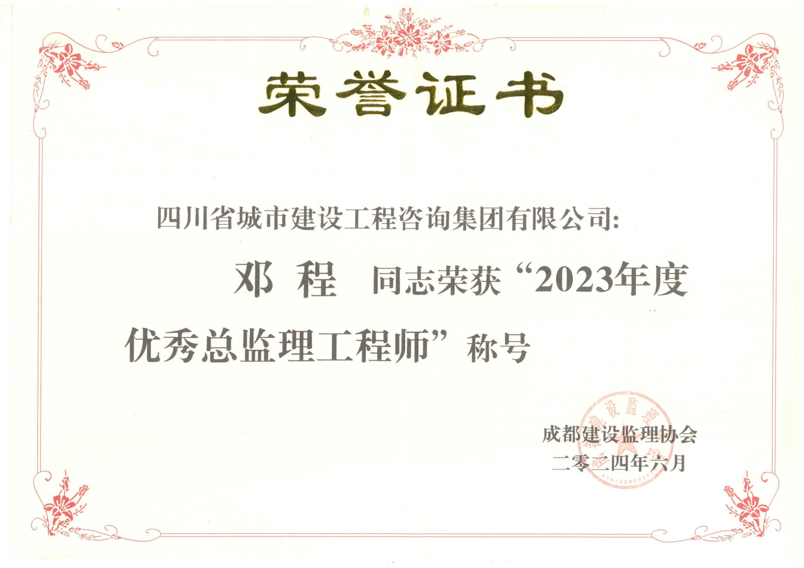邓程优秀监理乐动官方网站-乐动（中国）
师.jpg